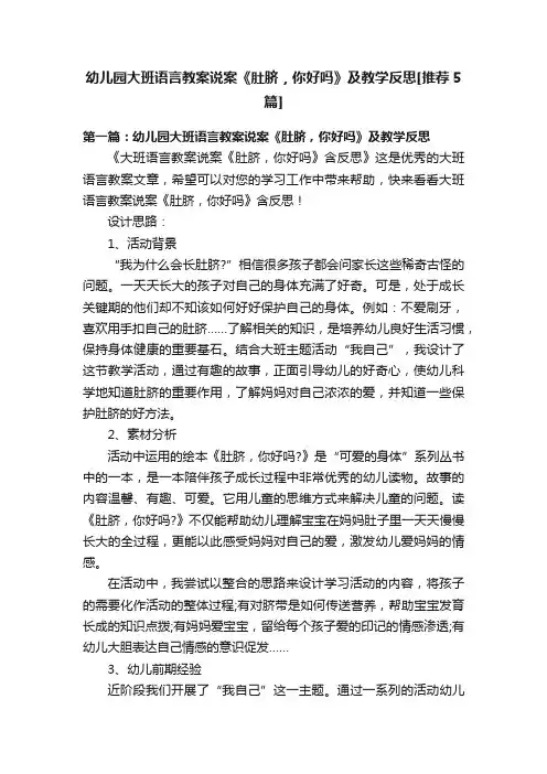 幼儿园大班语言教案说案《肚脐，你好吗》及教学反思[推荐5篇]