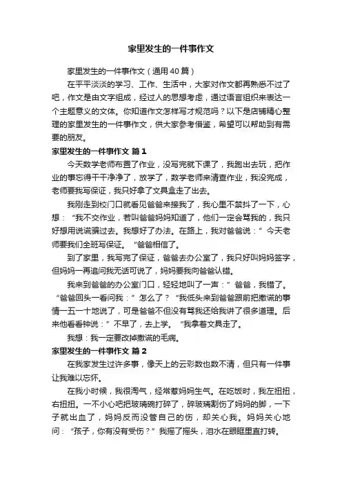 家里发生的一件事作文