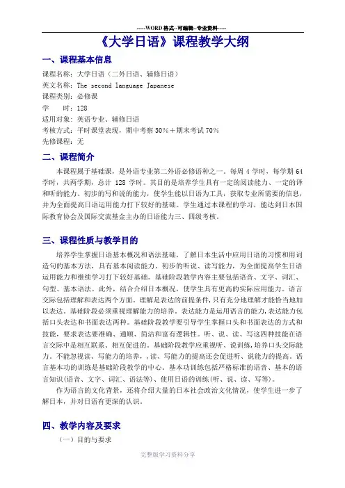 《大学日语》课程教学大纲