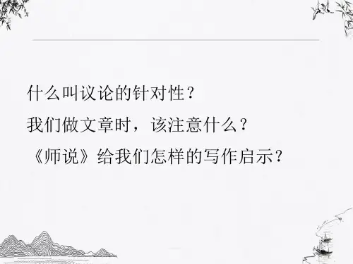 【新教材】《师说》——议论要有针对性课件—高一语文统编版必修上册