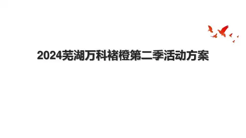 2024芜湖万科褚橙第二季活动方案.pptx