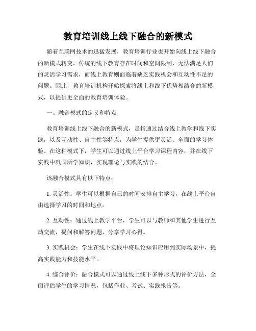 教育培训线上线下融合的新模式