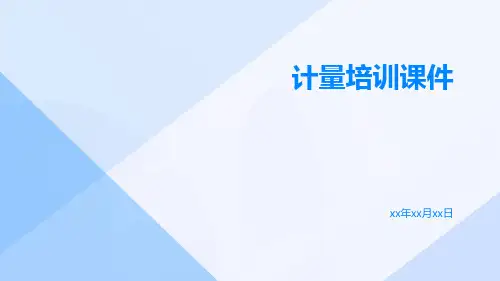 计量培训课件