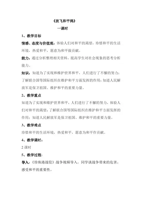 放飞和平鸽教学设计