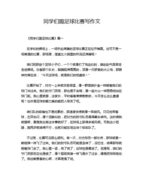 同学们踢足球比赛写作文