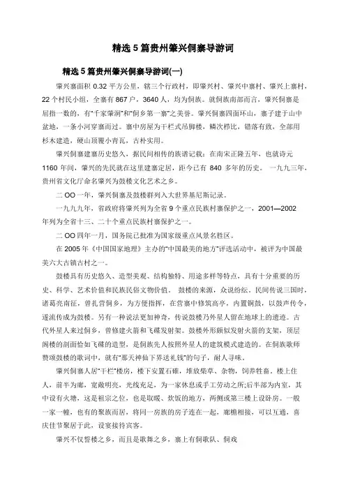 精选5篇贵州肇兴侗寨导游词