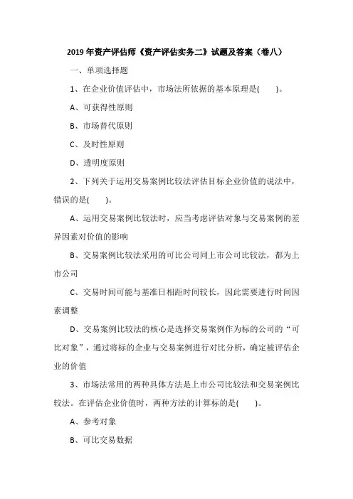 2019年资产评估师《资产评估实务二》试题及答案(卷八)