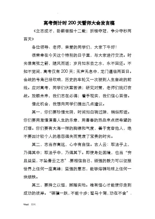 高考倒计时200天誓师大会发言稿