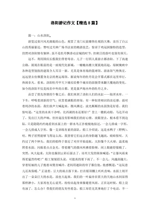 精选洛阳游记作文【8篇】