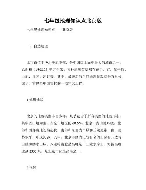 七年级地理知识点北京版