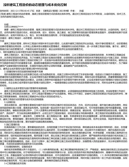 浅析建筑工程造价的动态管理与成本优化控制_4