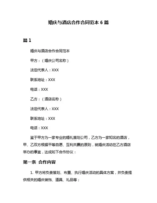 婚庆与酒店合作合同范本6篇