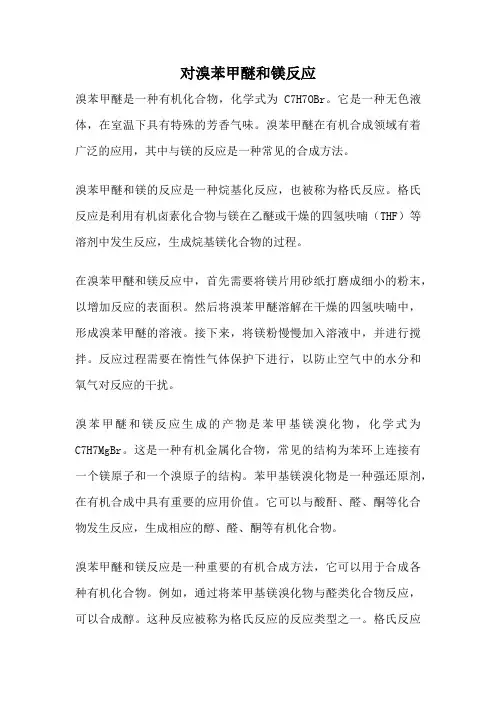 对溴苯甲醚和镁反应