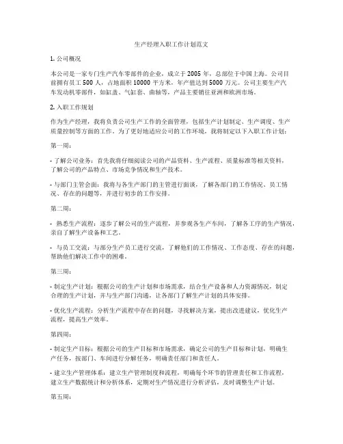 生产经理入职工作计划范文