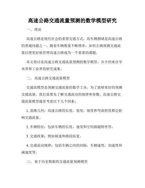 高速公路交通流量预测的数学模型研究
