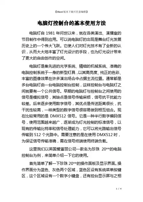 电脑灯控制台的基本使用方法 
