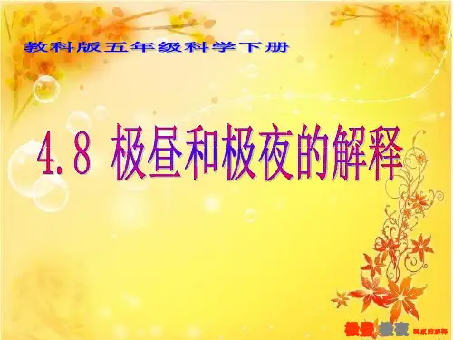 教科版五年级科学下册《极昼和极夜的解释》