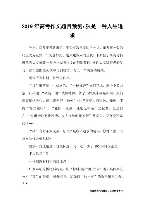 2019年高考作文题目预测：独是一种人生追求_高中作文