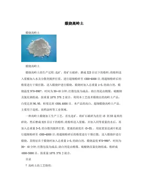 煅烧高岭土