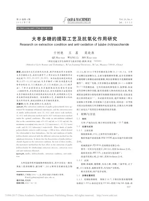 大枣多糖的提取工艺及抗氧化作用研究