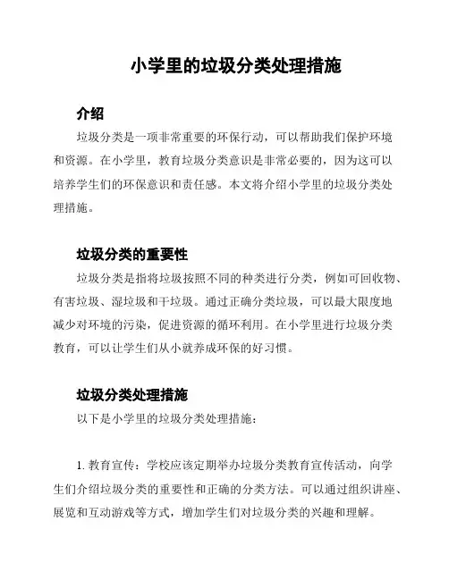 小学里的垃圾分类处理措施