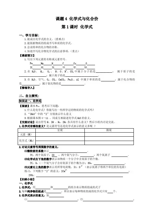 人教版九年级上册化学  4.第四单元 自然界的水课题4 化学式与化合价  学案