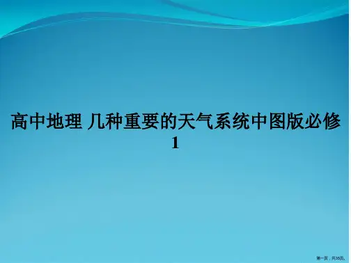 高中地理 几种重要的天气系统中图版必修1