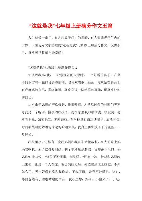 “这就是我”七年级上册满分作文五篇