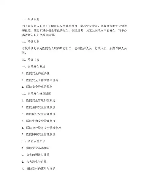 医院新入职安全教育培训