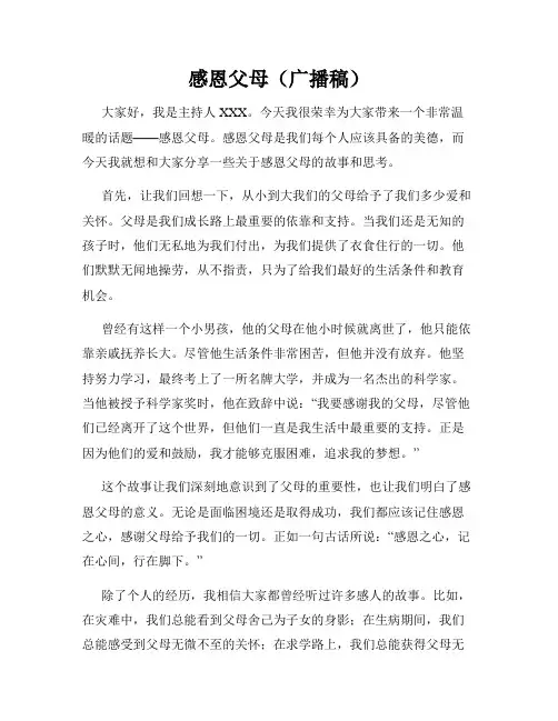 感恩父母(广播稿)