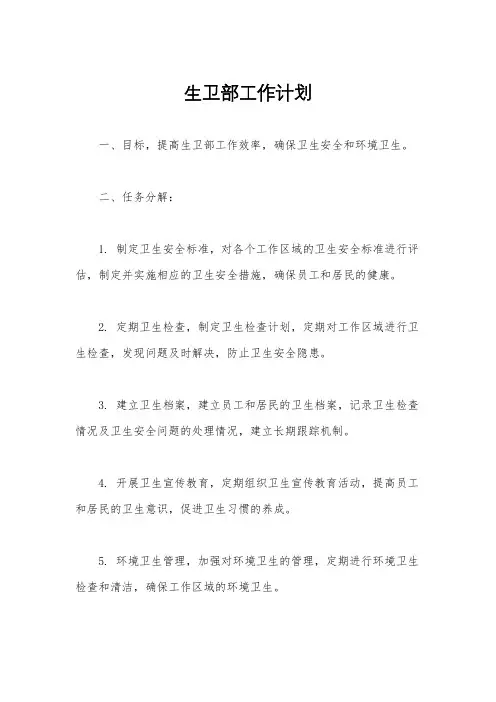 生卫部工作计划