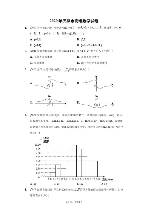 2020年天津市高考数学试卷(附答案详解)