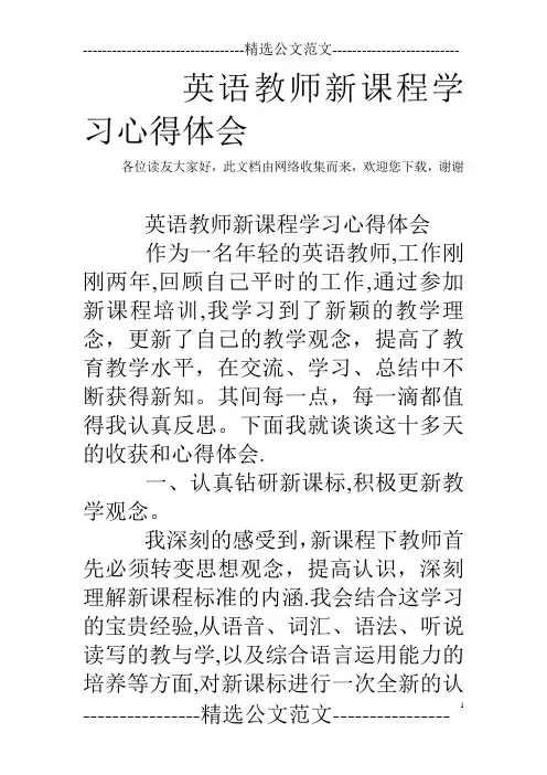 英语教师新课程学习心得体会