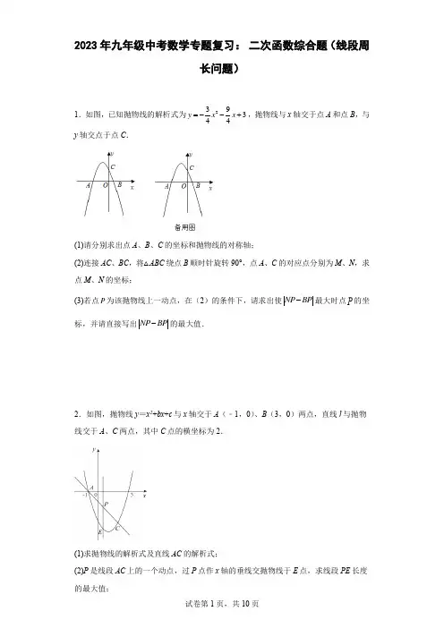 2023年九年级中考数学专题复习：二次函数综合题(线段周长问题)含答案