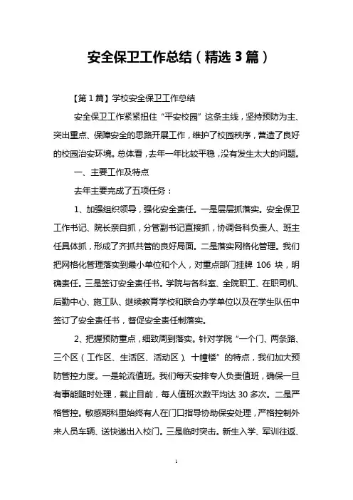 安全保卫工作总结(精选3篇)