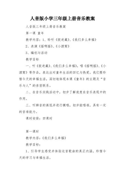 人音版小学三年级上册音乐教案