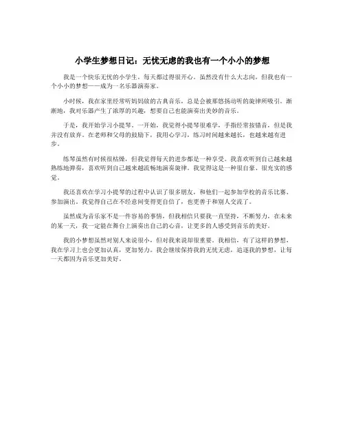 小学生梦想日记：无忧无虑的我也有一个小小的梦想