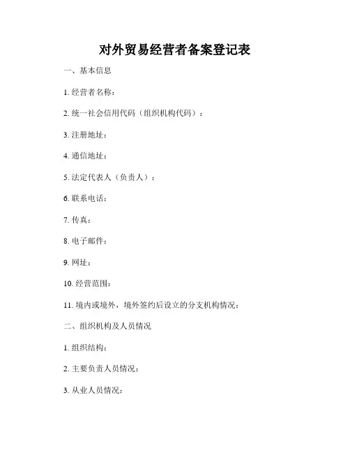 对外贸易经营者备案登记表