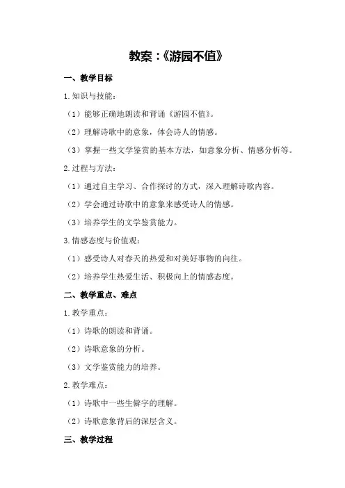 小学《游园不值》教案