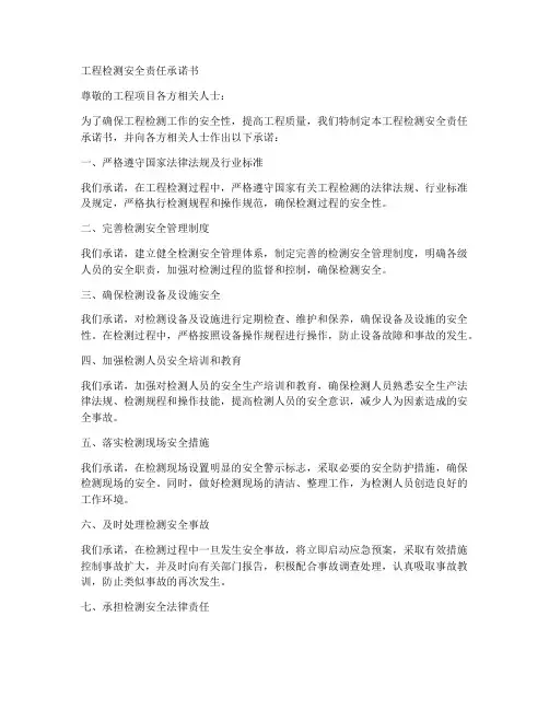 工程检测安全责任承诺书