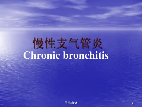 慢性支气管炎PPT课件