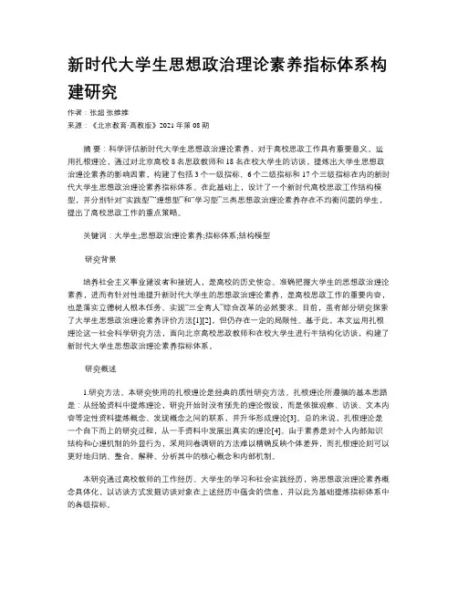 新时代大学生思想政治理论素养指标体系构建研究