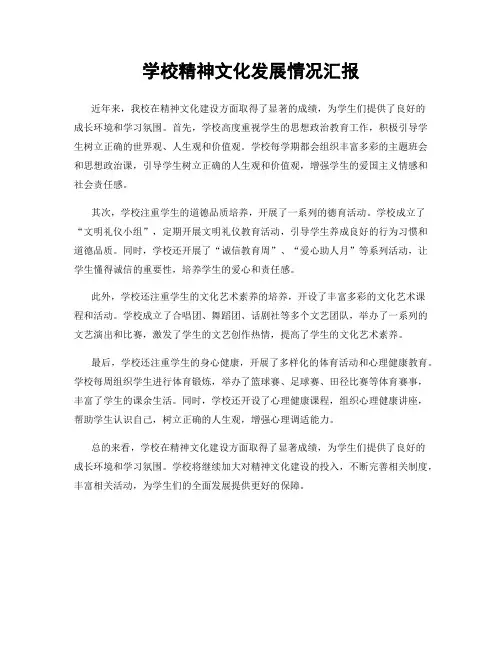 学校精神文化发展情况汇报