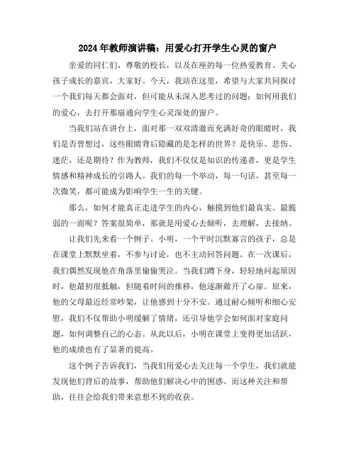 2024年教师演讲稿：用爱心打开学生心灵的窗户