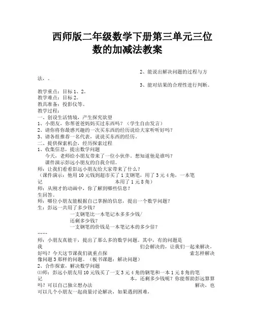 西师版二年级数学下册第三单元三位数的加减法教案-6