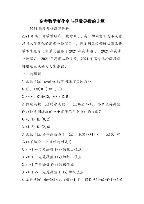 高考数学变化率与导数导数的计算