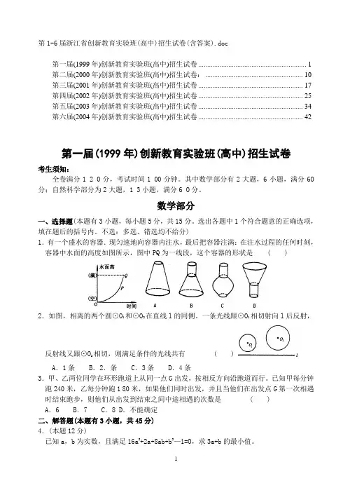 第1-6届浙江省创新教育实验班(高中)招生试卷(含答案)
