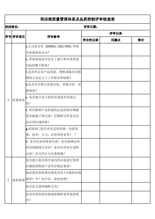 供应商质量管理体系及品质控制评审检查表