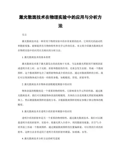 激光散斑技术在物理实验中的应用与分析方法