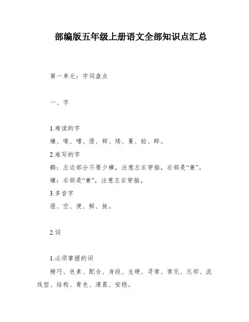 部编版五年级上册语文全部知识点汇总